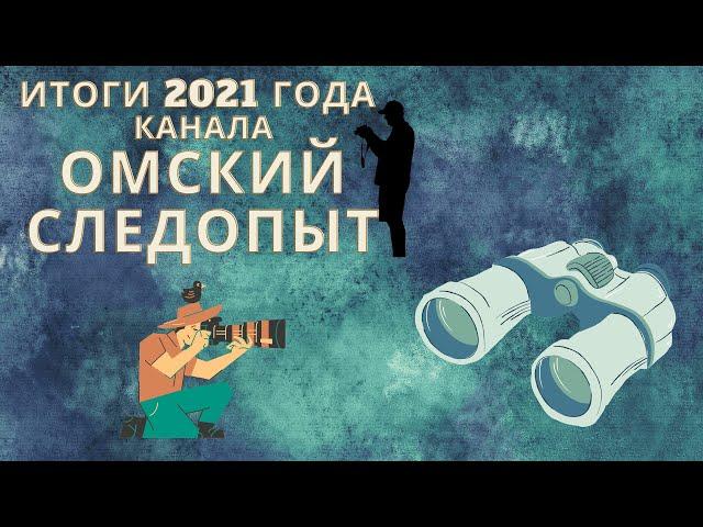 Канал Омский Следопыт - Топ 7 Итоги 2021г. Охота, Рыбалка, Сад и огород, рецепты.