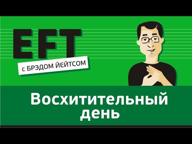 Восхитительный день #брэдйейтс #павелпоздняков