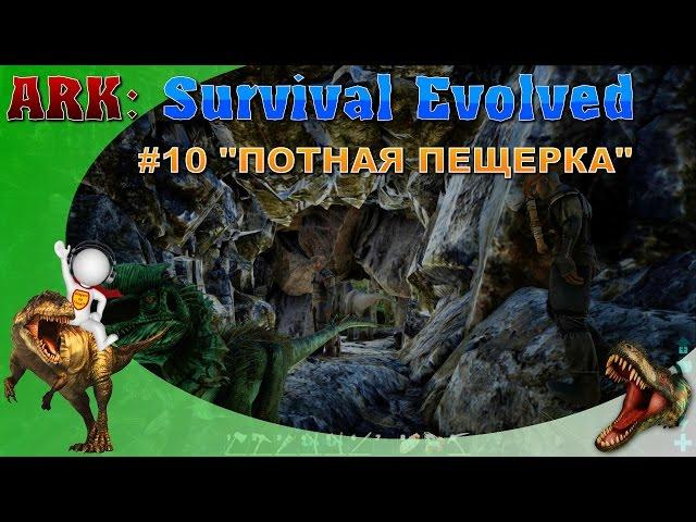 ARK: Survival Evolved #10 :"ПОТНАЯ ПЕЩЕРКА"