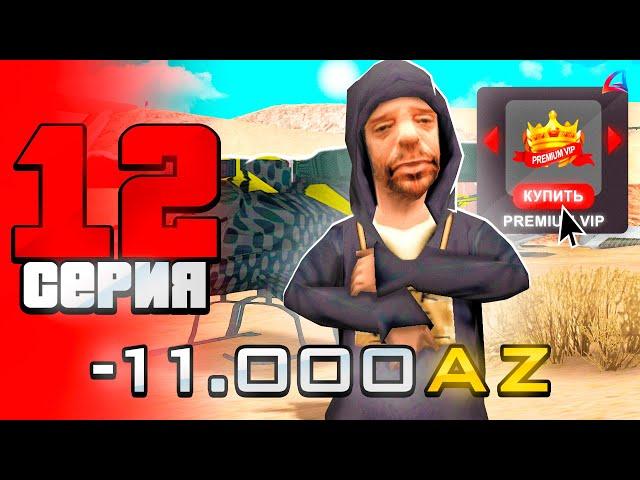 КУПИЛ PREMIUM VIP  ПУТЬ БОМЖА на ARIZONA RP в GTA SAMP #12