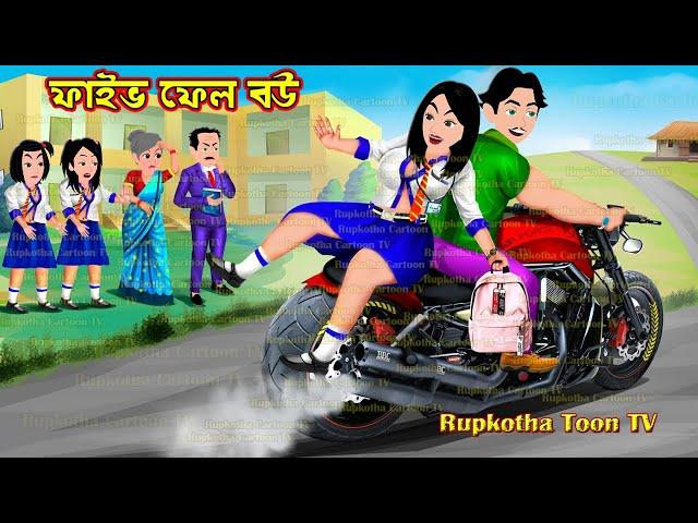 ফাইভ ফেল বউ Five Fail Bou | Cartoon Bangla Cartoon | Gorib Boner Dhoni Dada | Rupkotha Toon TV