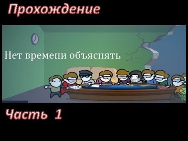 Нет времени объяснять Прохождение часть 1 (no time to explain)