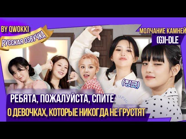 (G)I-DLE шоу молчание камней (Русская озвучка By Qwokki)