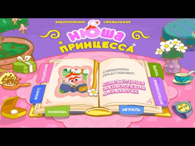 Walkthrough. Smeshariki. Nyusha-Princess. Cartoon. Collection. Games Cartoons.