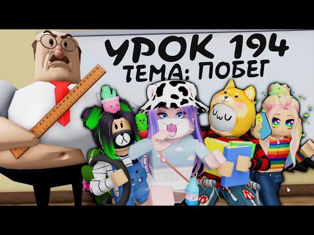 МЫ СБЕЖАЛИ С УРОКОВ! НО УЧИТЕЛЬ НЕДОВОЛЕН... Roblox GREAT SCHOOL BREAKOUT!