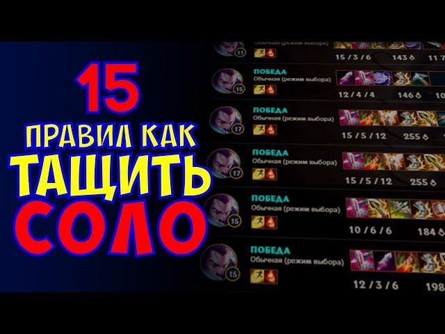 Лига Легенд - Как ТАЩИТЬ СОЛО | Школа League of legends | Гайд ЛОЛ для новичков