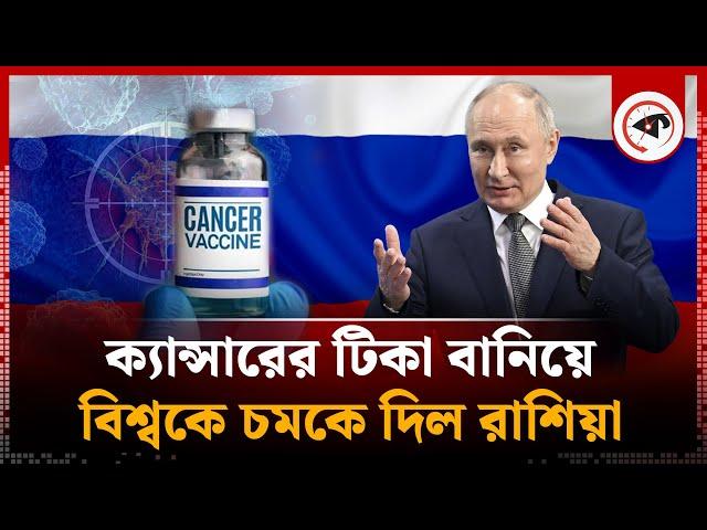 ক্যান্সারের টিকা বানিয়ে বিশ্বকে চমকে দিল রাশিয়া | Russia Develops Cancer Vaccine | Kalbela