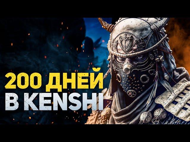 200 ДНЕЙ ХАРДКОРА В KENSHI - ЗА ШЕКОВ