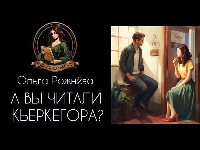 А ВЫ ЧИТАЛИ КЬЕРКЕГОРА? Автор рассказа - Ольга Рожнева, читает - Светлана Копылова