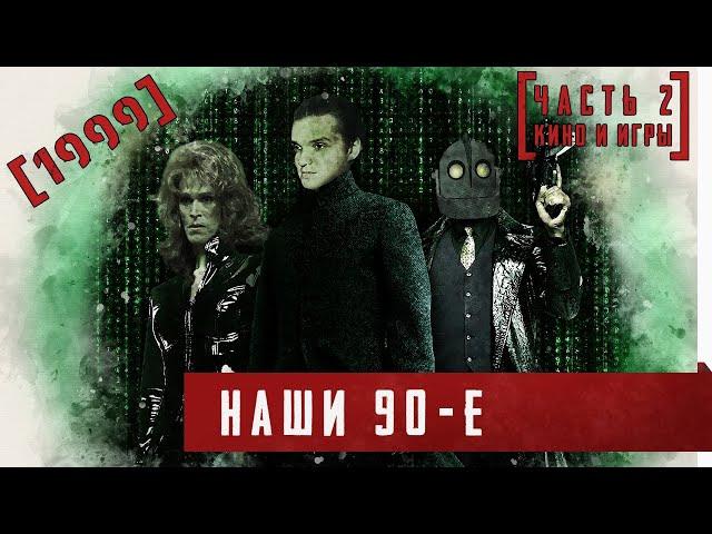 Наши 90-е. [1999. Часть 2 Кино и игры]