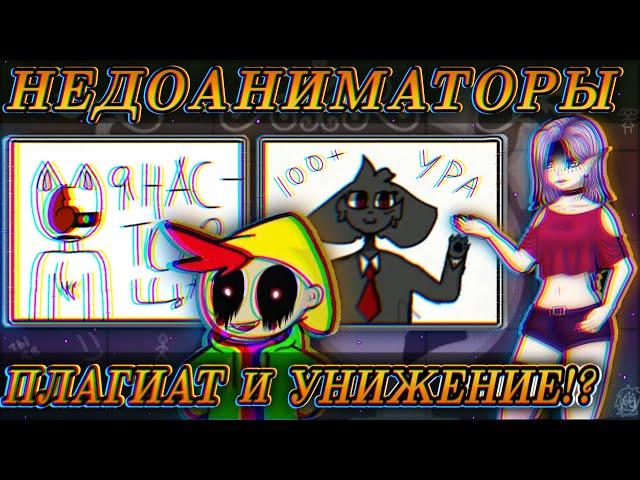 НЕДОАНИМАТОРЫ! 13+ МАЛОЛЕТКИ - ТУПЫЕ!? НАГЛЫЕ плагиаты!! Они Всех ненавидят!?