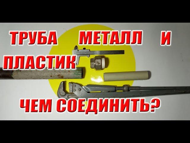 Стык стальной трубы и пластиковой