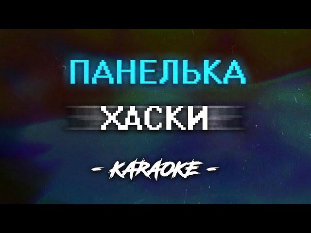 Хаски - Панелька (Караоке)