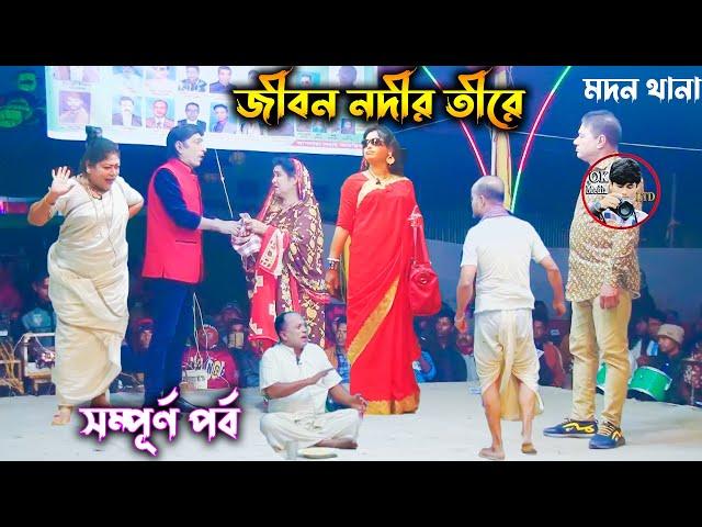 সম্পূর্ণ  যাত্রা পালা জীবন নদীর তীরে নাটক | Jibon Nodir Tire New Jatra pala Naton | OK Media LTD