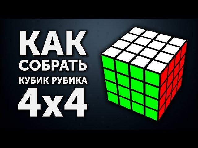 Как собрать кубик Рубика 4х4 | Самый простой метод