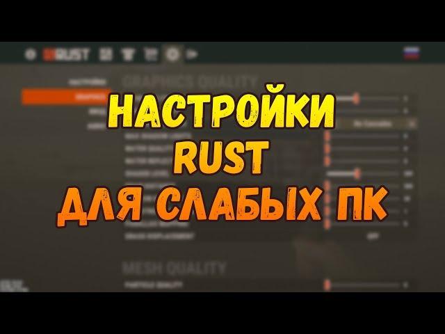 RUST НАСТРОЙКИ ГРАФИКИ ДЛЯ СЛАБЫХ ПК(УВЕЛИЧИТЬ ФПС 2019)