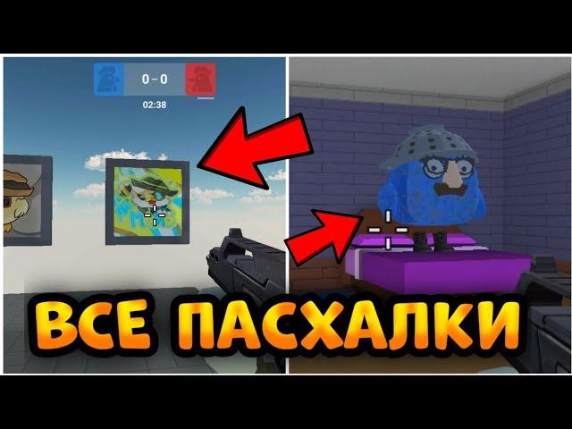 ВСЕ ПАСХАЛКИ В НОВОМ ОБНОВЛЕНИИ ЧИКЕН ГАН ПРИВАТ СЕРВЕР ОТ ФРУЗЕРА || Chicken Gun 3.9.0