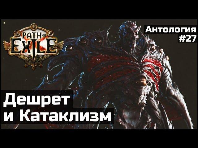 Шахты, Дешрет и Катаклизм | История мира Path of Exile