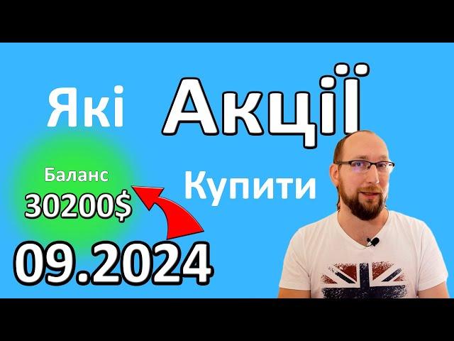 Осінь 2024 топ 10 акцій для інвестицій