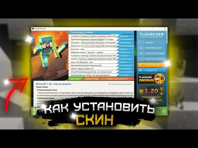 Как Установить СКИН Майнкрафт TLauncher? #minecraft