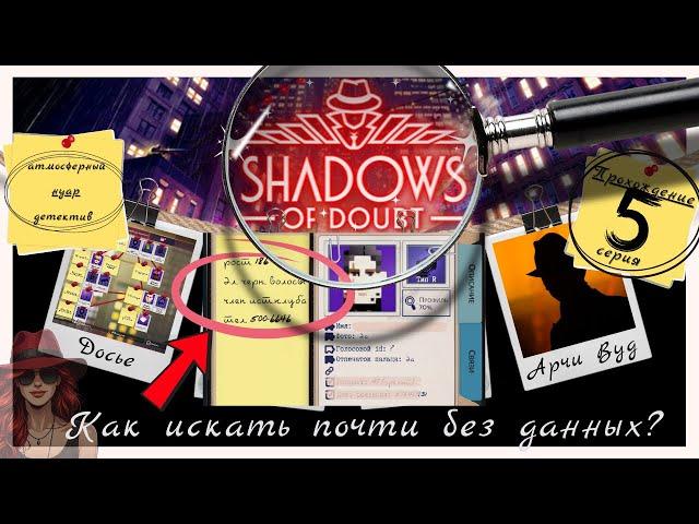 ‍️ Shadows of Doubt | 5 | Как искать человека почти без данных #женскоепрохождение