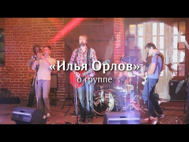 Илья Орлов - О группе (промо 2015)