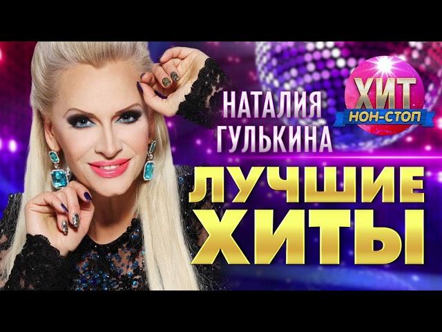 Наталия Гулькина - Лучшие Хиты