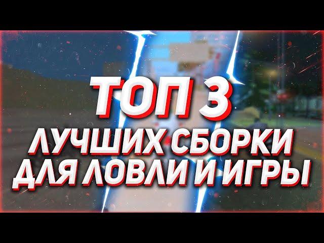 ТОП 3 ЛУЧШИХ СБОРКИ ДЛЯ ЛОВЛИ И ИГРЫ В GTA SAMP / СЛАБЫЕ-СРЕДНИЕ-МОЩНЫЕ ПК!