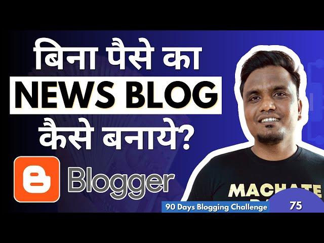 Day 75/90: Blogger पर News Blog कैसे बनाये? FREE में  | How to Make News Blog In Blogger