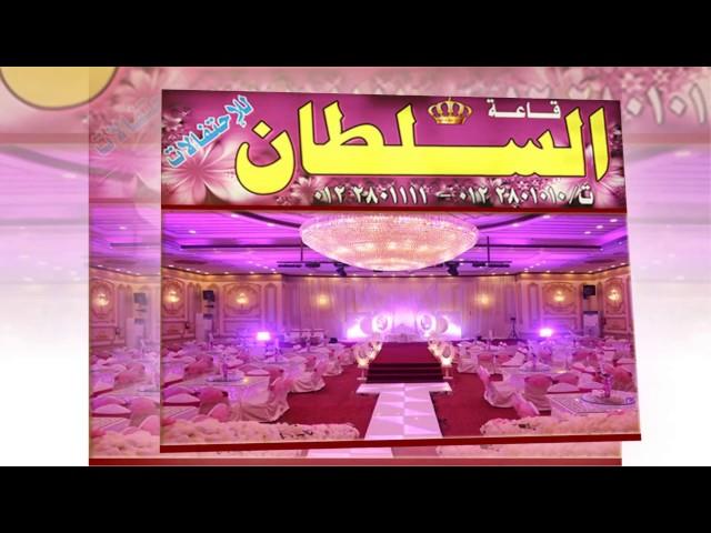 قاعة السلطان للاحتفالات ( موقع افراحكم )