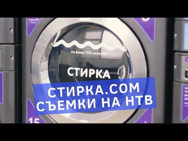 Съемка прачечной самообслуживания от стирка.com в передаче "Чудо техники" на канале НТВ