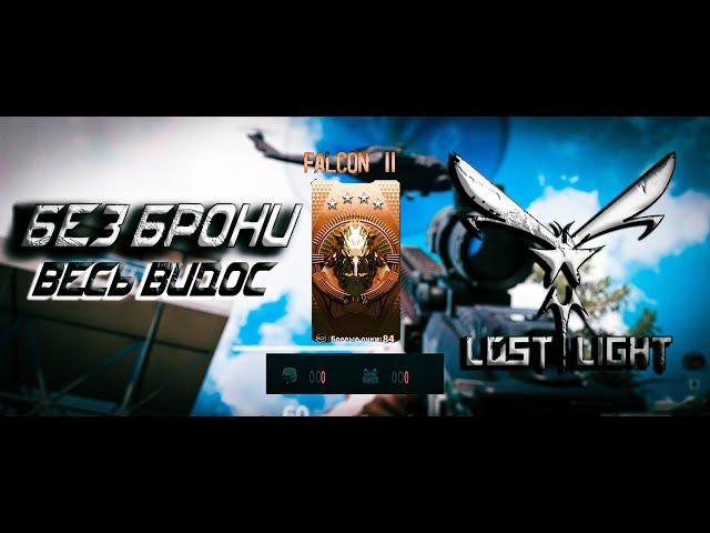 РЕЙТИНГ БЕЗ БРОНИ || Solo || Lost Light