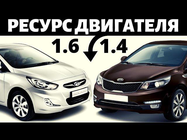 Ресурс двигателя на Hyundai Solaris и Kia Rio