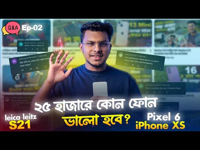 ৫০ হাজার টাকায় S23 কেমন হবে? এই সময়ে এসে iPhone xs, xr কেমন চলে?