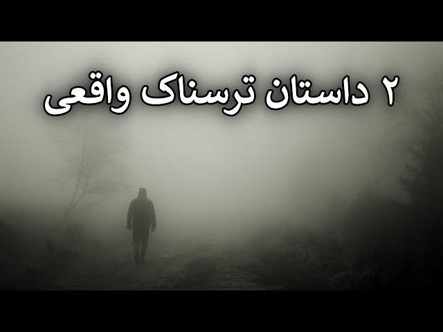 2 داستان ترسناک کاملا واقعی