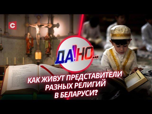 Межконфессиональный мир в Беларуси | Молодёжь тянется к вере? | Диалог культур и религий |«ДА!Но...»