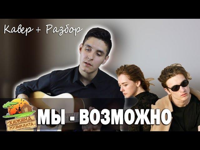 МЫ - ВОЗМОЖНО (Кавер под гитару) + Аккорды, бой, разбор песни