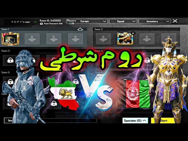 سخت ترین چلنج روم شرطی سر اکانت پابجی موبایل با پلیر افغان PUBG MOBIEL