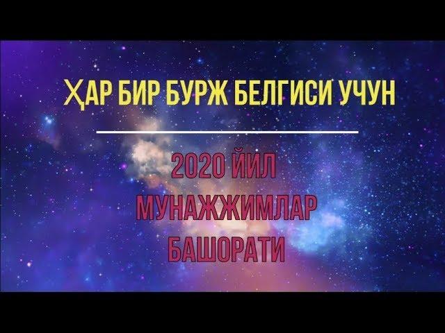 Барча буржлар учун 2020 йил мунажимлар башорати