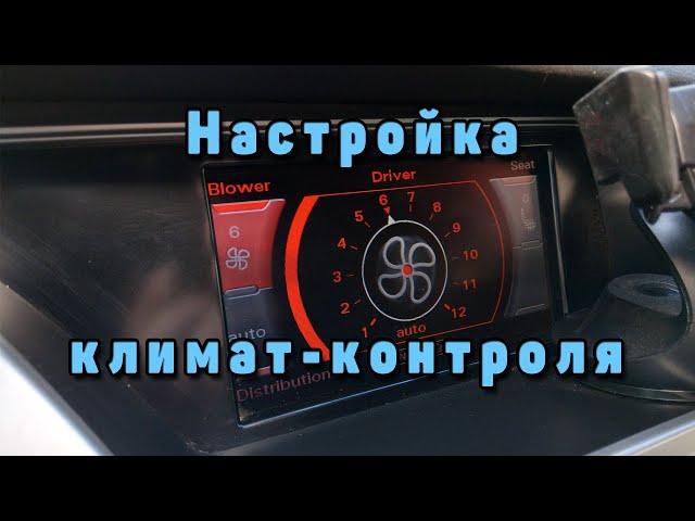 Настройка климат контроля Audi A4 B8