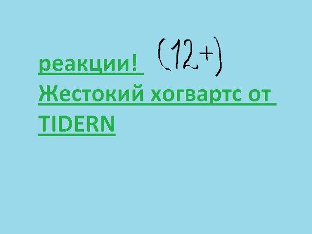 ЖЕСТОКИЙ ХОГВАРТС ОТ TIDERN. РЕАКЦИЯ