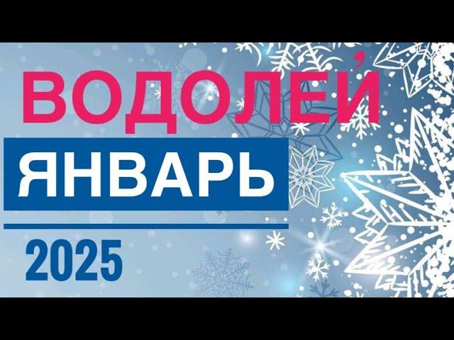 ВОДОЛЕЙ ️ ЯНВАРЬ 2025  ТАРО ПРОГНОЗ НА МЕСЯЦ  12 ДОМОВ ГОРОСКОПА TAROT NAVIGATION