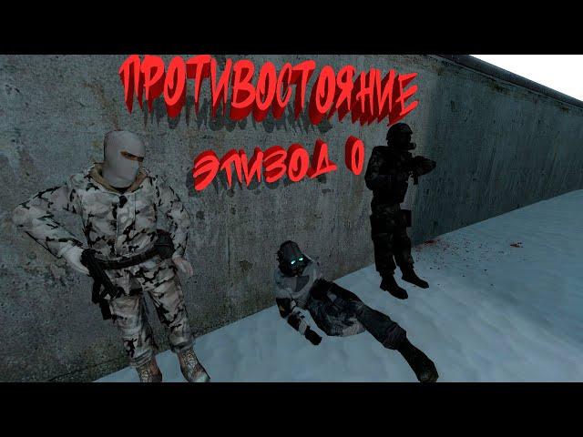 "Противостояние" эпизод 0 |Gmod сериал| Вторжение альянса