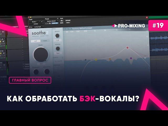 Главный вопрос #19 Как обработать бэк-вокалы?