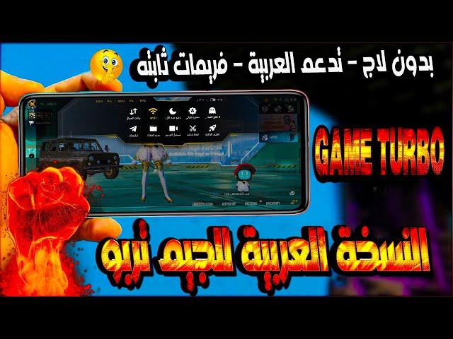 تحميل النسخه العربيه Game Turbo لجميع هواتف شاومي  فريمات ثابته  أداء أسطورى 