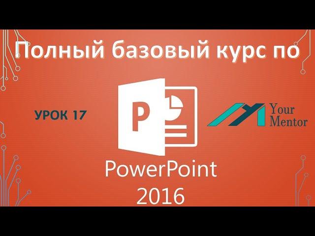 Курс по PowerPoint 2016. Урок 17. Как вставить видео в презентацию Powerpoint