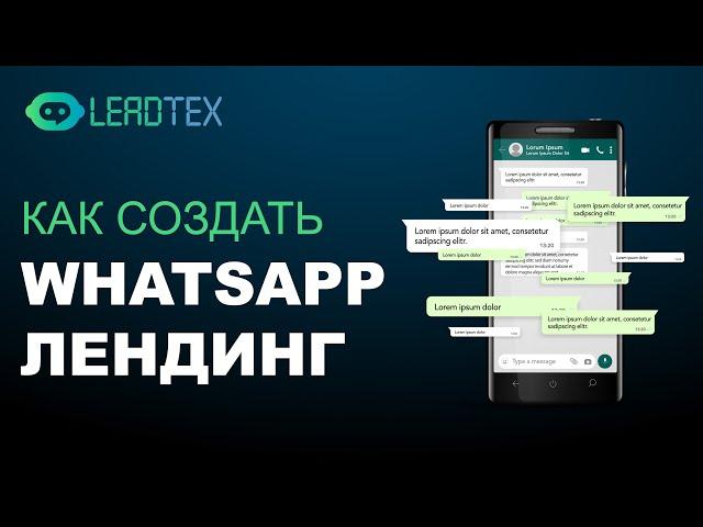 Как создать WhatsApp лендинг