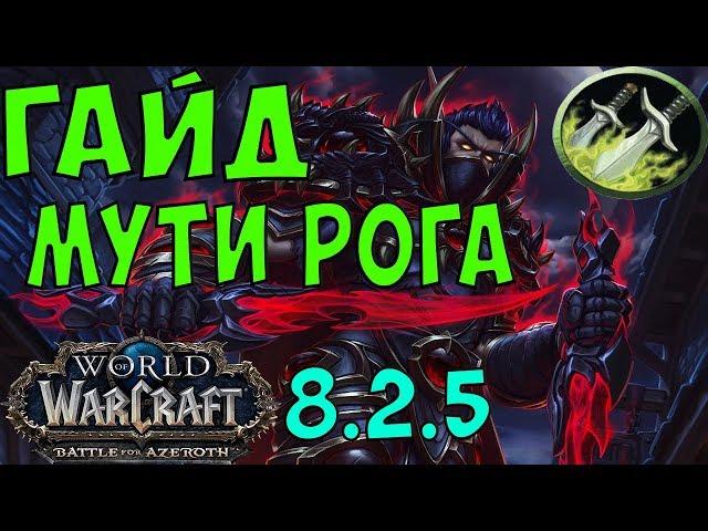 WoW 8.2.5 мути рога гайд (ликвидация)