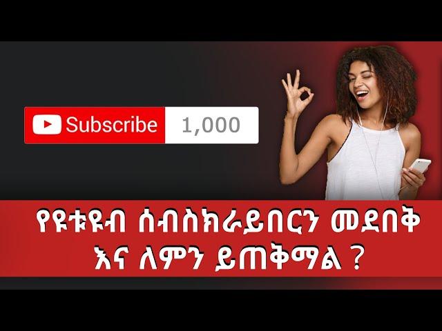 የዩቱዩብ ሰብስክራይበርን መደበቅ እና ለምን ይጠቅማል | How to Hide Your YouTube Subscriber Count in 2020