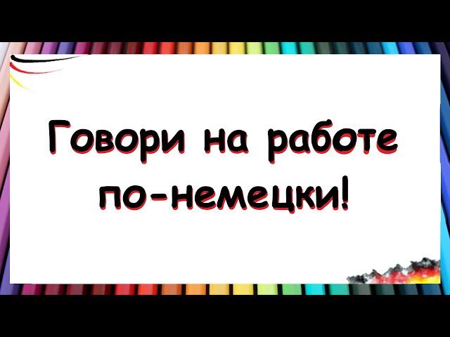 НЕМЕЦКИЕ ФРАЗЫ ДЛЯ РАБОТЫ / Тренируй перевод!